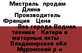 «Мистраль» продам › Длина ­ 199 › Производитель ­ Франция › Цена ­ 67 200 000 000 - Все города Водная техника » Катера и моторные яхты   . Владимирская обл.,Муромский р-н